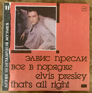 Элвис Пресли Все В Порядке