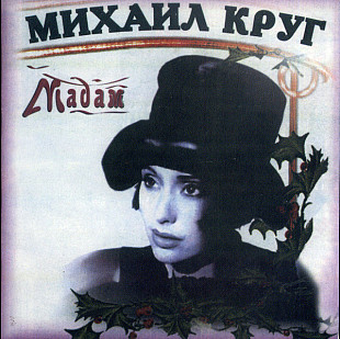Михаил Круг 1998 - Мадам (Ukr.)