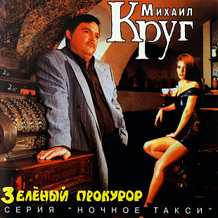 Михаил Круг 1996 - Зеленый прокурор