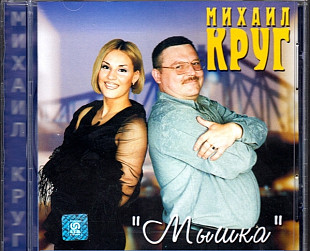 Михаил Круг 2000 - Мышка (Ukr.)