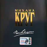 Михаил Круг 2002 - Посвящение (укр. ліцензія)