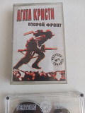 Агата Кристи Второй фронт