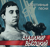 Владимир Высоцкий 2002 - Спортивные песни (укр. ліцензія)