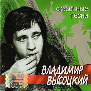 Владимир Высоцкий 2002 - Сказочные песни (укр. ліцензія)