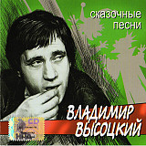 Владимир Высоцкий 2002 - Сказочные песни (укр. ліцензія)
