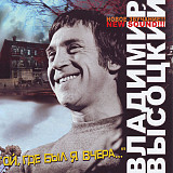 Владимир Высоцкий 2005 - Ой, где был я вчера... (укр. ліцензія)