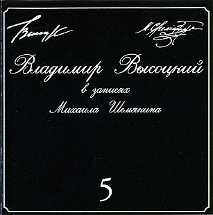 Владимир Высоцкий 1996 - В Записях Михаила Шемякина 5