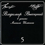 Владимир Высоцкий 1996 - В Записях Михаила Шемякина 5