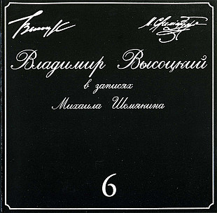 Владимир Высоцкий 1996 - В Записях Михаила Шемякина 6