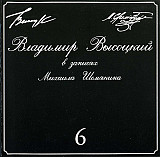 Владимир Высоцкий 1996 - В Записях Михаила Шемякина 6
