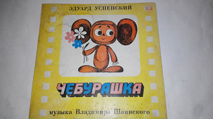 Виниловая пластинка Эдуард Успенский, Чебурашка
