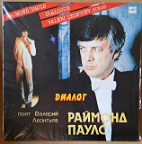Валерий Леонтьев - Диалог (Раймонд Паулс) 1984г.