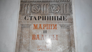 Старинные Марши и Вальсы для духового оркестра (Марш лейб-гвардии Измайловского полка)
