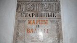 Старинные Марши и Вальсы для духового оркестра (Марш лейб-гвардии Измайловского полка)