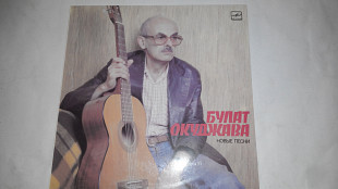 Булат Окуджава. Новые песни.