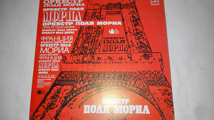 Оркестр Поля Мориа – Сборник (Мелодия).