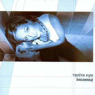Таліта Кум – Іноземці (LP, Album, Limited Edition, Numbered, 180g, Blue Moon Vinyl)