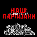 Тарас Чубай – Наші Партизани (LP, Album, Limited Edition, Numbered, 180g, Black Vinyl)