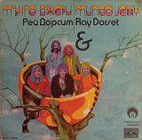 Mungo Jerry & Ray Dorset