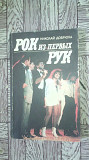 Николай Добрюха-Рок из первых рук.