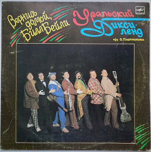 Уральский диксиленд п/у О.Плотникова Вернись домой Билл Бейли
