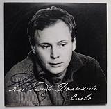Александр Дольский – Слово