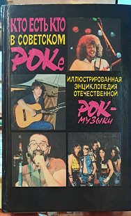 КТО ЕСТЬ КТО В СОВЕТСКОМ РОКЕ - Алексеев А., Бурлака А., Сидоров А.
