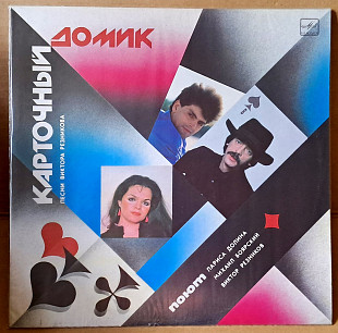Карточный домик - Песни Виктора Резникова 1986-1987
