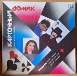 Карточный домик - Песни Виктора Резникова 1986-1987