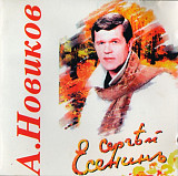 Александр Новиков 1997 - Сергей Есенин