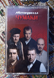 Мотор'ролла -Чумаки