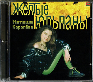 Наташа Королёва 1991 (1995) - Желтые Тюльпаны (original)