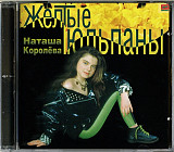 Наташа Королёва 1991 (1995) - Желтые Тюльпаны (original)