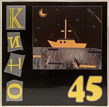Виктор Цой, Кино - 45 - 1982. (LP). 12. Vinyl. Пластинка. Moroz Records. S/S