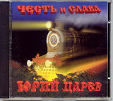 Юрий Царёв (и группа СВ). Честь и слава