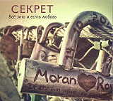 Секрет. Всё это и есть любовь