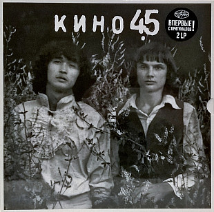 Виктор Цой. Кино - 45 / Первоначальный Вариант - 1982. (2LP). 12. Box Set. Пластинки. S/S.