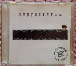 DDT - Просвистела. 100гр.