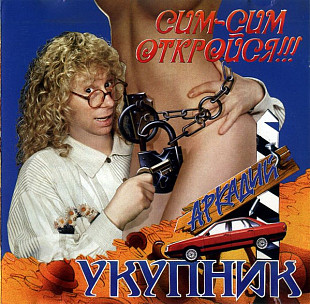 Аркадий Укупник 1994 - Сим-сим откройся !!!