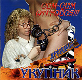 Аркадий Укупник 1994 - Сим-сим откройся !!!