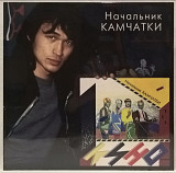 Виктор Цой, Кино - Начальник Камчатки - 1984. (LP). 12. Vinyl. Пластинка. Moroz Records. S/S.