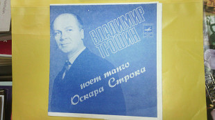 Владимир Трошин поет танго Оскара Строка.Флекси.
