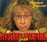 Аркадий Укупник – Музыка Для Мужчин /1996/ PolyGram Russia /(Press Germany)