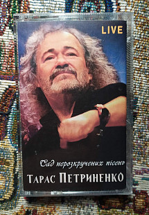 Тарас Петриненко -Сад нерозкручених пісень.Live