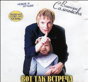 Виктор Салтыков – Вот Так Встреча
