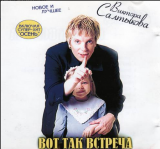 Виктор Салтыков – Вот Так Встреча