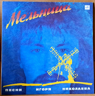 Песни Игоря Николаева - Мельница 1987