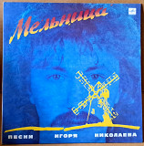 Песни Игоря Николаева - Мельница 1987
