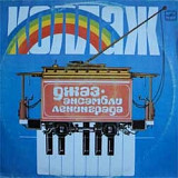 Коллаж - Джаз-ансамбли Ленинграда
