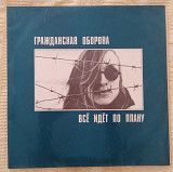 Гражданская Оборона - Всё Идёт По Плану (Тау-Продукт, 1992)